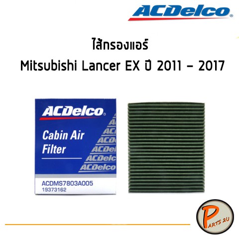 ACDelco ไส้กรองแอร์ กรองแอร์ Mitsubishi Lancer EX ปี 2011 - 2017  / 19373162 มิตซูบิชิ แลนเซอร์