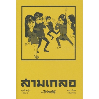 Se-ed (ซีเอ็ด) : หนังสือ สามเกลอ ชุดวัยหนุ่ม เล่ม 2