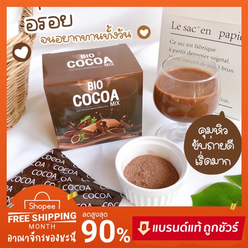 🍫 Bio Cocoa Mix (12 ซอง) ไบโอโกโก้ โกโก้ดีท๊อกซ์ น้ำตาล 0% ของแท้💯