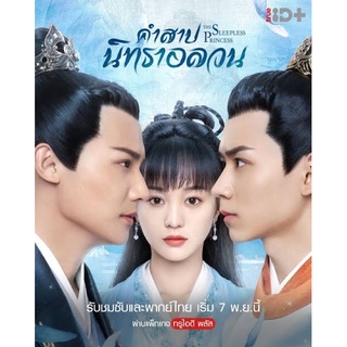 ซีรี่ย์จีนคำสาปนิทราอลวน พากย์ไทยเสียงไทยdvdแผ่นละ28บาทรวม5แผ่นจบ