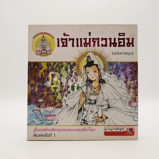 เจ้าแม่กวนอิม (ฉบับการ์ตูน) พิมพ์ครั้งแรก