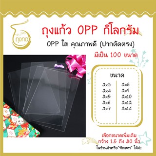 ถุงแก้ว OPP 1 กิโลกรัม กว้าง 2 นิ้ว  มีเป็น 100 ขนาด ใส่ของได้หลากหลาย