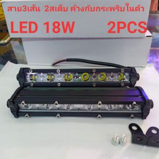 ไฟสปอตไลท์18w ไฟไลท์บาร์ledตัวบาง 6led,ไฟเดย์ไลท์18wLed 12v -24V มาพร้อมสเต็ปไฟกระพริบ  1คู่