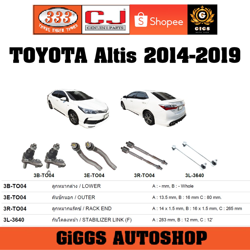 CJ / 333 ลูกหมาก TOYOTA ALTIS โตโยต้า อัลติส ปี 2014-2019