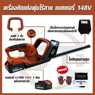 VERGIN รุ่น VG-480 เครื่องตัดแต่งพุ่มไม้ ไร้สาย เลื่อยแต่งพุ่มแบตเตอรี่ 148V.