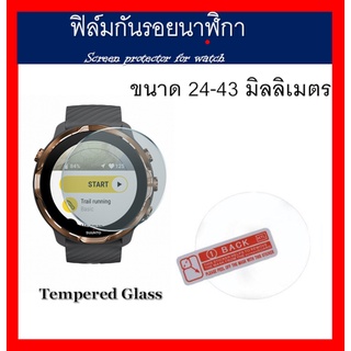 ฟิล์มกันรอยนาฬิกา (ฟิล์มกระจก Tempered Glass) Screen protector for watch แบบกลม