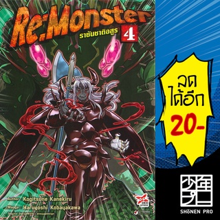 Re:Monster ราชันชาติอสูร (MG) 1-4 | DEXPRESS Publishing Kanekiru Kogitsune