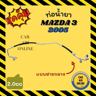 ท่อน้ำยา น้ำยาแอร์ มาสด้า 3 05 - 10 2000cc แบบสายกลาง MAZDA 3 2005 - 2010 BK คอมแอร์ - แผงร้อน ท่อน้ำยาแอร์ สายน้ำยาแอร์