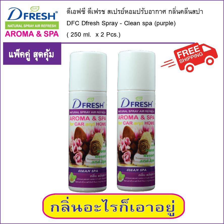 สเปรย์ปรับอากาศ ดีเอฟซี ดีเฟรช DFC Dfresh กลิ่น คลีนสปา (แพ็คคู่ x 2 )
