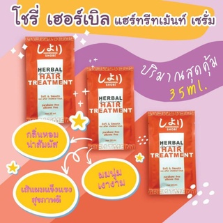 โชรี่ เฮอร์เบิล แฮร์​ ทรีทเม้นท์ เซรั่ม 35ml. shori ช่วยบำรุงเส้นผม