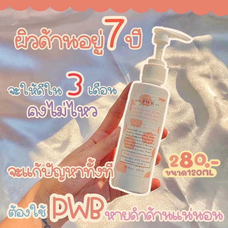 PWB🍑โลชั่นบำรุงผิวแตกลาย