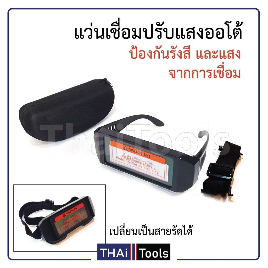 (ถูกที่สุดในไทย)แว่นเชื่อมอย่างดี ปรับแสงออโต้ เชื่อมได้ทั้งวันไม่ปวดตา พร้อมกระเป๋า ไม่เกะกะเวลาทำงาน ช่วยให้งานออกมา