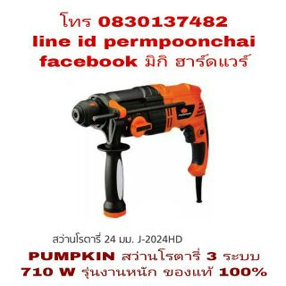 PUMPKIN สว่านโรตารี่ 3 ระบบ รุ่นงานหนัก 710W ของแท้ 100%