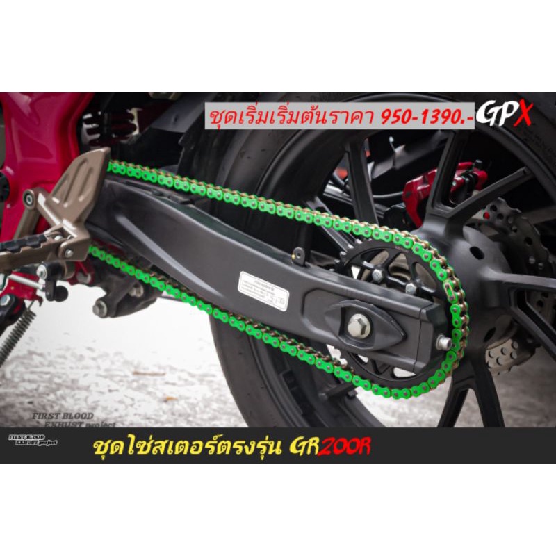 สเตอร์GR200R ชุดโซ่​ส​เตอร์​ตรง​รุ่น​ Gpx