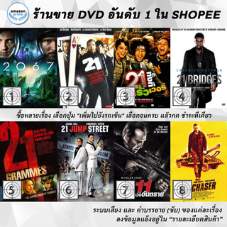 DVD แผ่น 2067 | 21 | 21 &amp; Over | 21 Bridges  | 21 Grams | 21 Jump Street | 211 | 22 Chaser