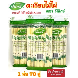 ตะเกียบไม้ไผ่ ฟีนิกซ์ (สีเขียว) แถมฟรี ไม้จิ้มฟันในห่อ ตะเกียบ อนามัย ตะเกียบ ใช้แล้วทิ้ง ตะเกียบราคาส่ง