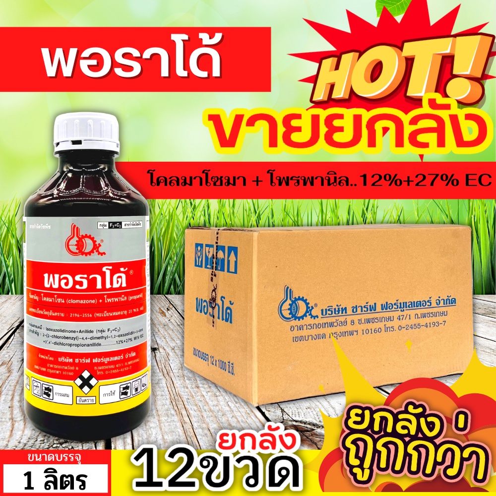 สินค้ายกลัง พอราโด้ (โคลมาโซน+โพรพานิล) ขนาด 1ลิตรx12ขวด ใช้หลังวัชพืชงอก คุมวัชพืชในนาหว่านน้ำตม