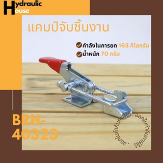 Horizontal แคมป์จับชิ้นงาน BRH-40323, Toggle Clamps BRH-40323