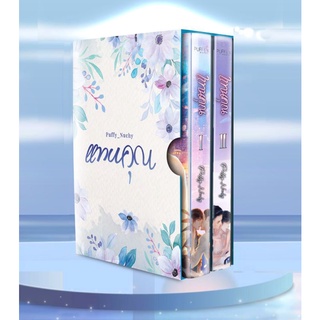 Boxset แทนคุณ (กล่องอ่อน+หนังสือ2เล่มจบ)