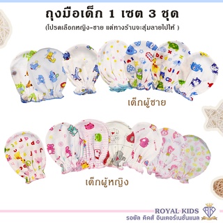 A0058 ถุงมือเด็กอ่อน ทารกเด็กแรกเกิด แพค 3 คู่ ผ้าCotton ถุงมือเด็กผู้หญิงเด็กผู้ชาย 0-3 เดือน ของใช้เด็กอ่อน (คละลาย)