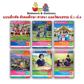 หนังสือเรียน แบบฝึกหัด สังคมศึกษา ศาสนา และวัฒนธรรม ป.1 - ป.6 (พว.)