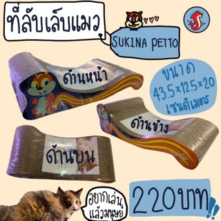 Sukina petto ที่ลับเล็บแมวลายกระรอกสุดน่ารัก🐿