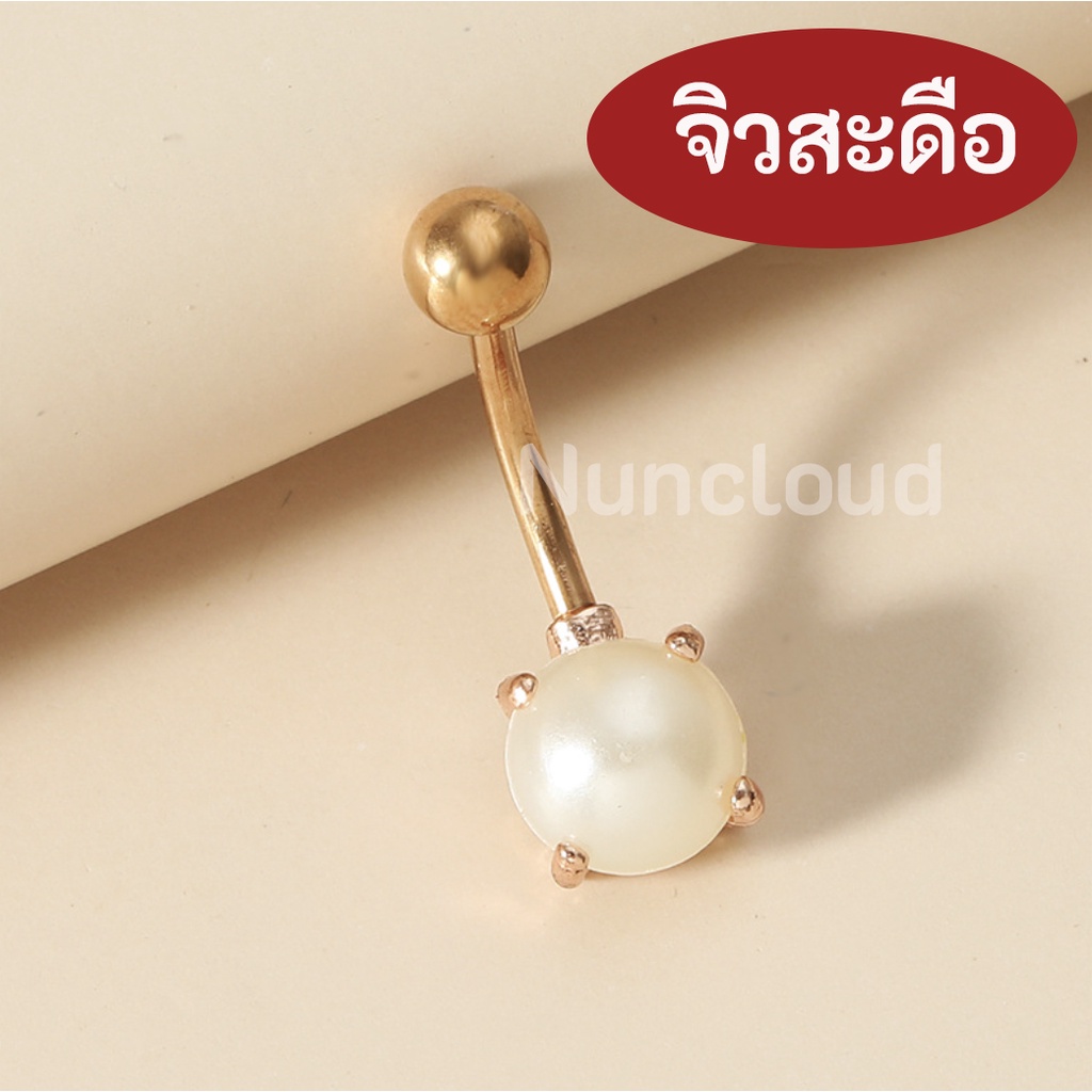 พร้อมส่ง l ถูก จิวสะดือ จิวสะดือสแตนเลส จิลสะดือ จิ้วสะดือ จิวเจาะสะดือ จิวพลาสติก จิวสะดือสแตนเลสแท้