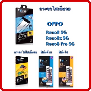 Focus OPPO Reno8 5G/Reno8z 5G/Reno8 Pro 5Gโฟกัสฟิล์มกระจกนิรภัยกันรอยแบบเต็ม จอ(full frame)