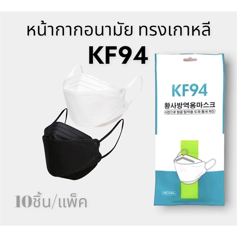 KF94 หน้ากากอนามัย แมสเกาหลี มีสีดำ/สีขาว [1ซอง/10ชิ้น]