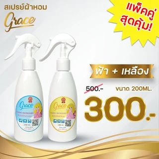 สเปรย์GRACEแพ็คคู่โปรโมชั่นห้ามพลาด*200ML.ซื้อ2ขวดประหยัดกว่า(ส่งไวภายใน24ช.ม.)