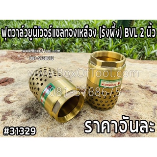 ฟุตวาล์วยูนิเวอร์แซลทองเหลือง (รังผึ้ง) BVL 2 นิ้ว