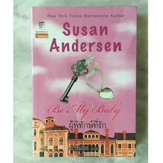 ผู้พิทักษ์ที่รัก Be My Baby ซูาน แอนเดอร์สัน Susan Anderson .. นิยายแปล มือสอง