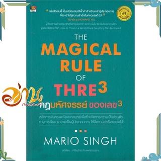 หนังสือ THE MAGICAL RULE OF THRE 3 กฎมหัศจรรย์ ของเลข 3 หนังสือใหม่ พร้อมส่ง #อ่านกันเถอะเรา