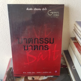 #2901 ฆาตกรรม ฆาตกร /พี.เจ.เทรซีย์ /วรรธนา วงษ์ฉัตร หนังสือมือสอง