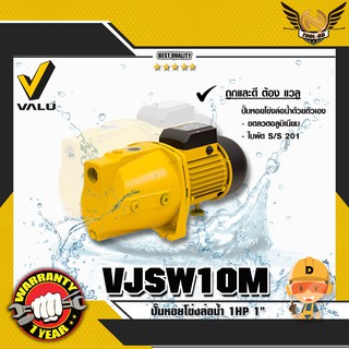 VALU VJSW10M ปั๊มหอยโข่งล่อน้ำ 1HP 1"