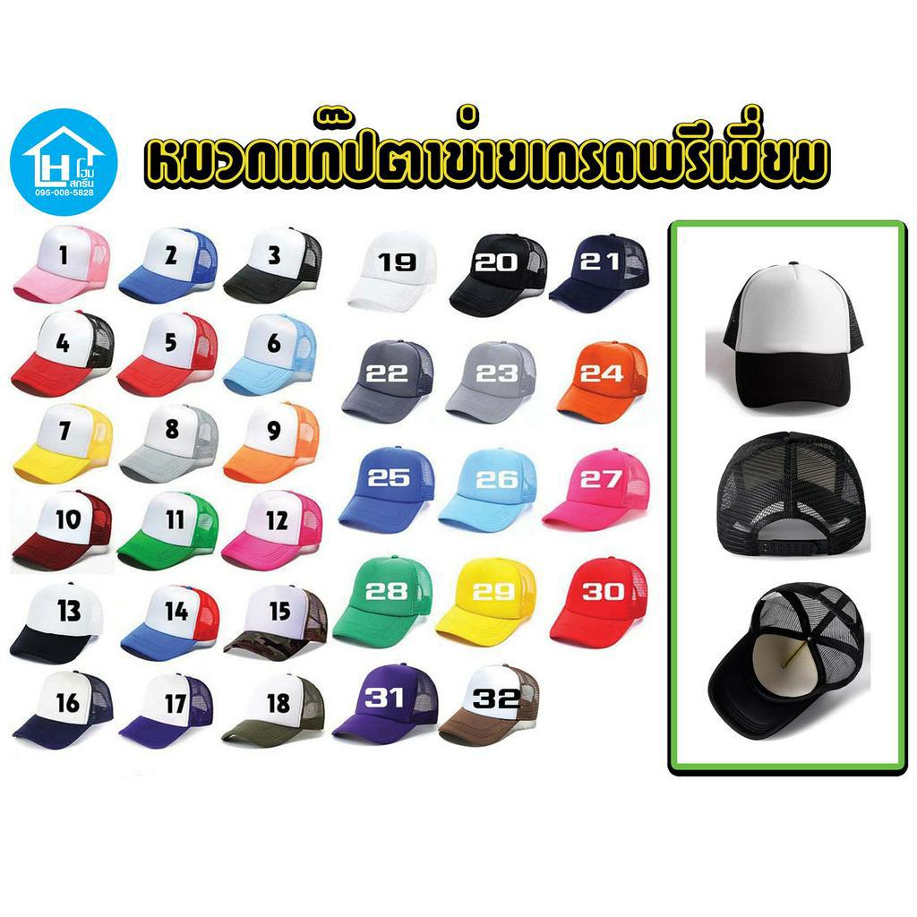 🇹🇭 หมวกแก๊ป หลังตาข่าย เกรดพรีเมี่ยม แบบหนา งานสกรีนทักแชท