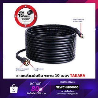 สายอัดฉีด TAKARA 10 เมตร 400 บาร์