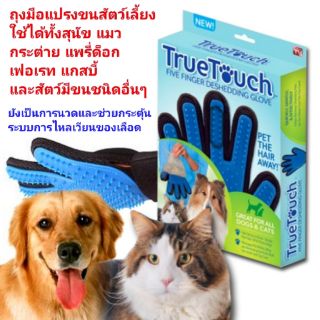 TrueTouch ถุงมือแปรงขนสัตว์เลี้ยง ถุงมือกำขัดขนสัตว์เลี้ยง