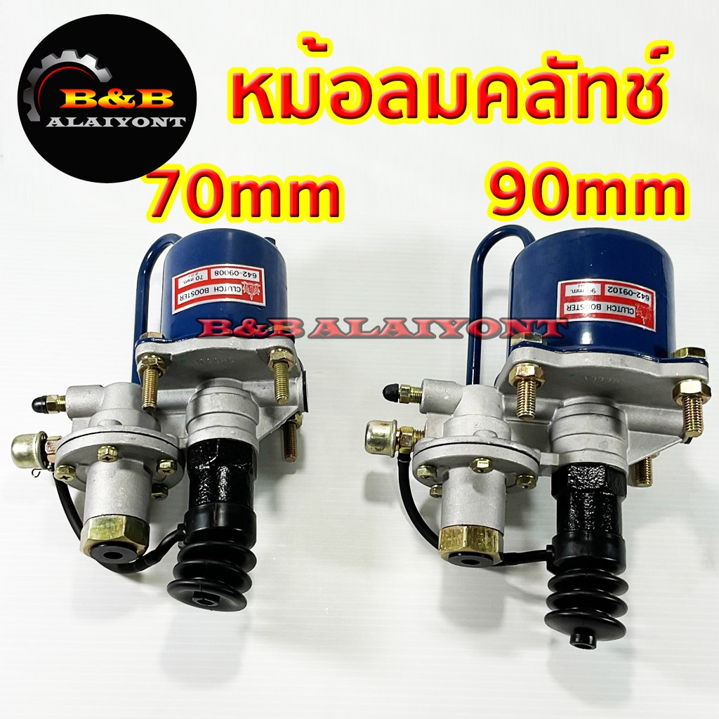หม้อลมครัช ขนาด 70 มิล 90 มิล ใช้กับ สิบล้อ ฟูโซ่ ฮีโน่ ยูดี อีซูซุ อย่างดี