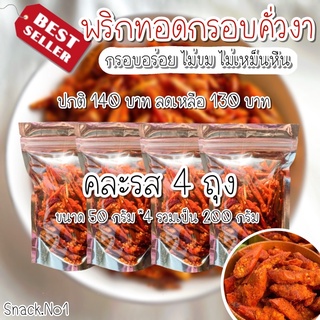 พริกทอดกรอบ (คละรส 4 ถุง /50กรัม) (ต้มยำ ปาปริก้า บาบีคิวหม่าล่า ชีส วิงซ์แซ่บ โนริสาหร่าย)