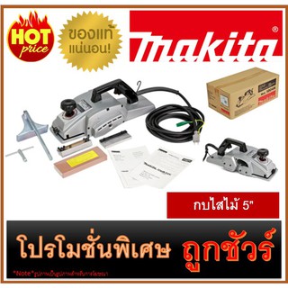 🔥กบไสไม้ 5" M0100 🔥MAKITA 1804N