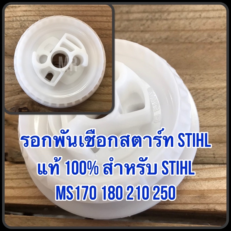 รอกพันเชือกสตาร์ท STIHL แท้ 100% MS 382 361