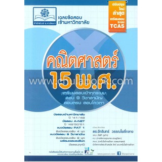 9786162017230 เฉลยข้อสอบเข้ามหาวิทยาลัยคณิตศาสตร์ 15 พ.ศ. (ปรับปรุงใหม่ล่าสุด เตรียมสอบระบบ TCAS)