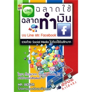 ฉลาดใช้ฉลาดทำเงินบน Line และ Facebook ใครๆ ก็รวยจาก Social Media ได้ ถ้าได้อ่านหนังสือนี้ จำหน่ายโดย  ผศ. สุชาติ สุภาพ