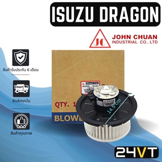 โบเวอร์ JC อีซูซุ ดราก้อน เอสดี 2500 ดีไอ ISUZU DRAGON SD 2500 DI มอเตอร์พัดลม โบเวอร์แอร์ พัดลมโบเวอร์ มอเตอร์ พัดลมคอย