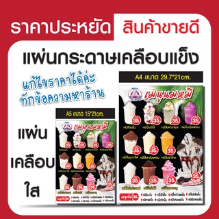 ป้ายเมนูเคลือบใส เคลือบแข็ง "ป้ายนมหมีปั่น นมหมีเย็น" เมนูน้ำ ร้านน้ำ ออกแบบฟรี!!!!