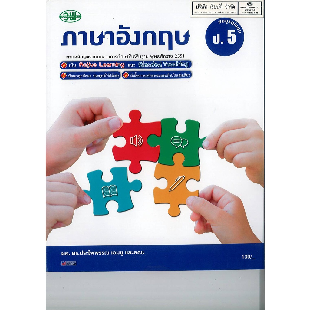 ภาษาอังกฤษ สมบูรณ์แบบ ป.5 วพ. 135.- 125510005000202