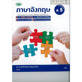 ภาษาอังกฤษ สมบูรณ์แบบ ป.5 วพ. 130.- 125510005000202