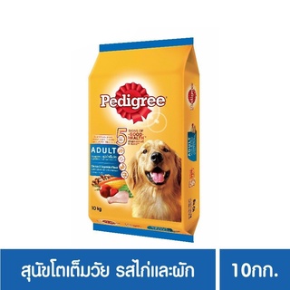 ส่งฟรี เพดดิกรีอาหารสุนัข ชนิดแห้ง แบบเม็ด สูตรสุนัขโต 10กก. 1 ถุง ไก่และผัก