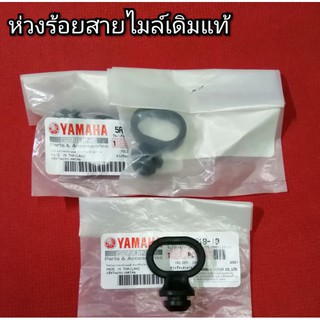 ห่วงร้อยสายไมล์​ YAMAHA​ ทุกรุ่น เดิมแท้📌มีเก็บปลายทาง📦